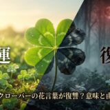 四つ葉のクローバー 花言葉 復讐