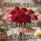 花言葉　私を愛して