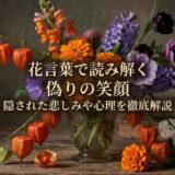 花言葉　偽りの笑顔