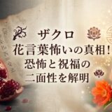 ザクロ　花言葉　怖い