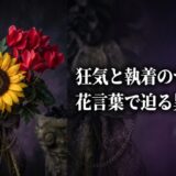 花言葉　異常な愛
