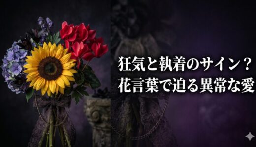 【大全】狂気と執着…「異常な愛」の花言葉を持つヤンデレ植物と怖い由来
