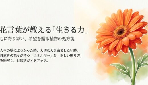 花言葉から生きる希望を！生命力を与える花々の魅力