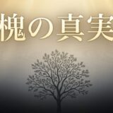 槐の真実。槐の怖い花言葉や庭木に関する噂の真相を解説する記事のタイトル画像。