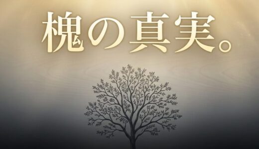 槐の花言葉が「怖い」は嘘！漢字の鬼と植えてはいけない噂の真相