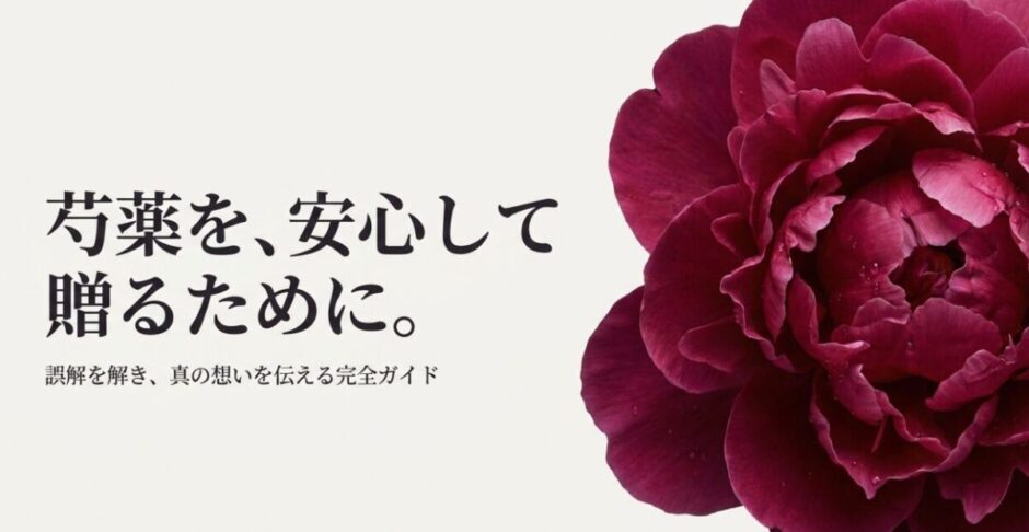 芍薬を安心して贈るための完全ガイドと書かれた表紙スライド
