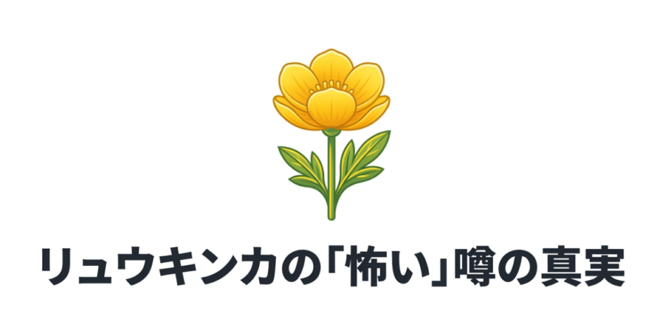 リュウキンカの「怖い」噂の真実と書かれたタイトル画像
