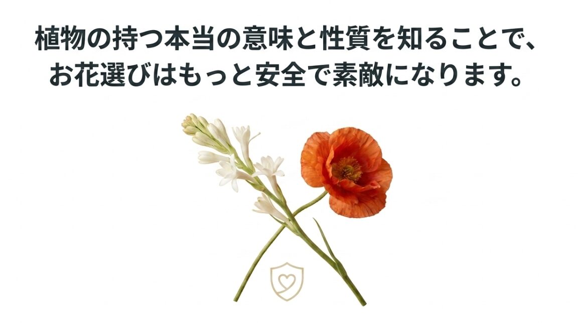 チューベローズとオレンジ色の花が交差したイラストと盾のマーク。「植物の持つ本当の意味と性質を知ることで、お花選びはもっと安全で素敵になります。」とまとめられている 。