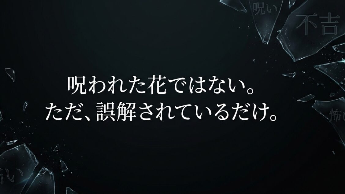 呪いや不吉、怖いといった言葉が並ぶ中、「呪われた花ではない。ただ、誤解されているだけ。