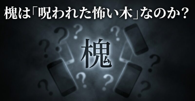 槐は呪われた怖い木なのか？という検索ユーザーの不安や疑問を提示するスライド。