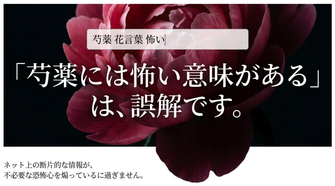 芍薬の怖い意味は誤解でありネットの断片的な情報が恐怖心を煽っていると説明するスライド。