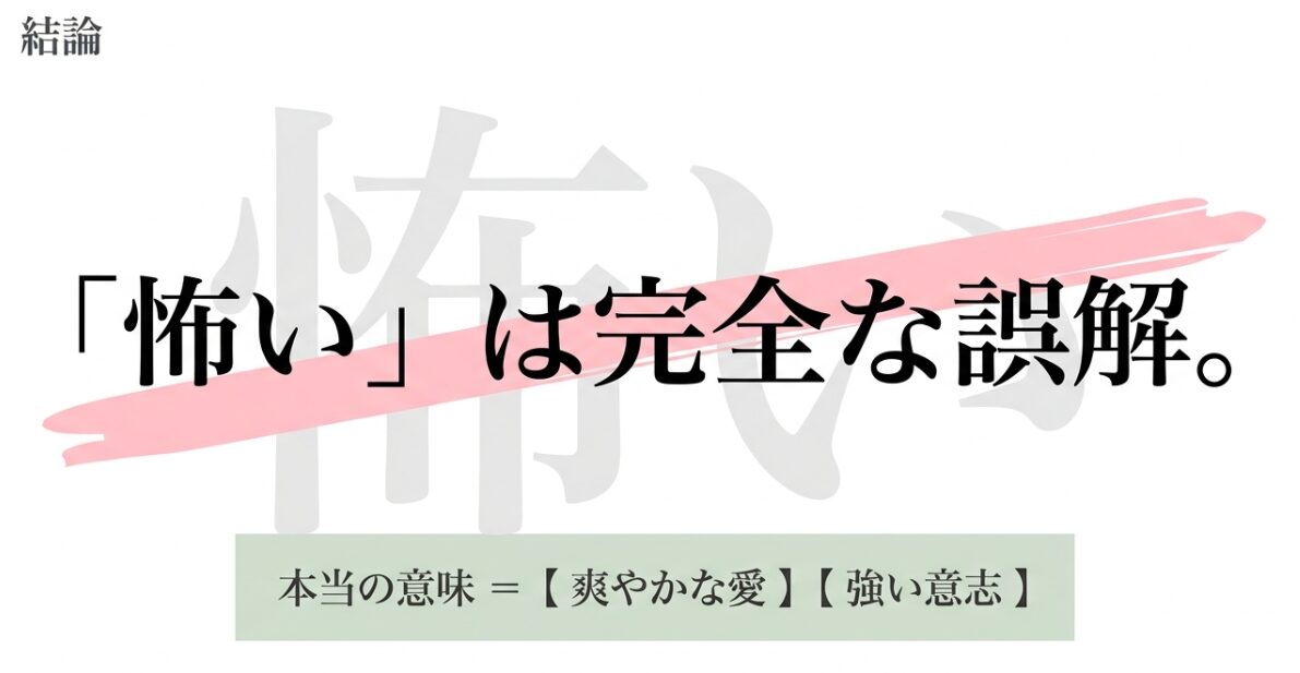 結論 「怖い」は完全な誤解。本当の意味 =【爽やかな愛】【強い意志】