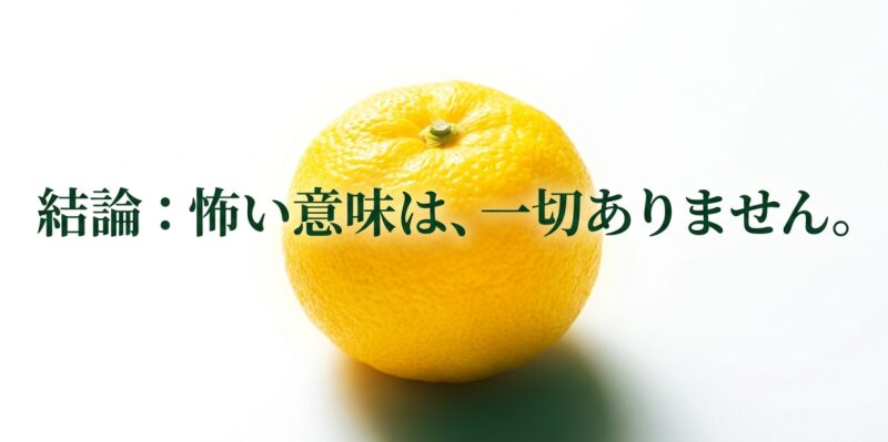 「結論：怖い意味は、一切ありません」と書かれた柚子の白い花の画像