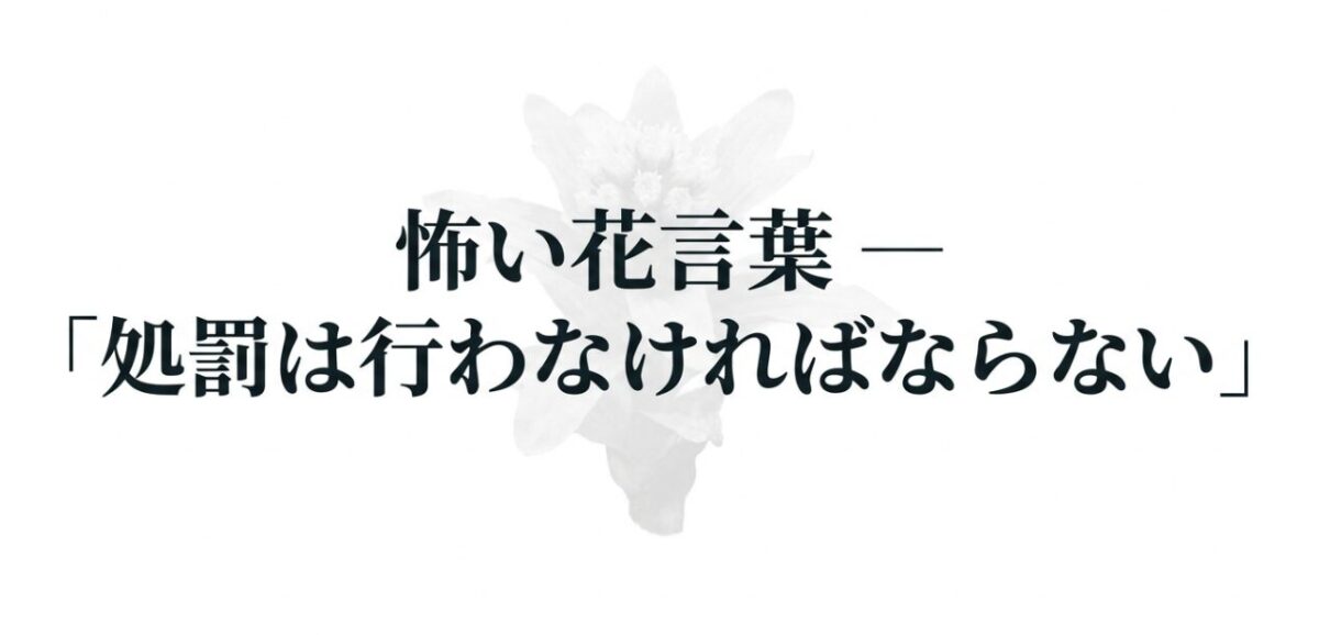 ふきのとうの怖い花言葉「処罰は行わなければならない」を示すテキスト