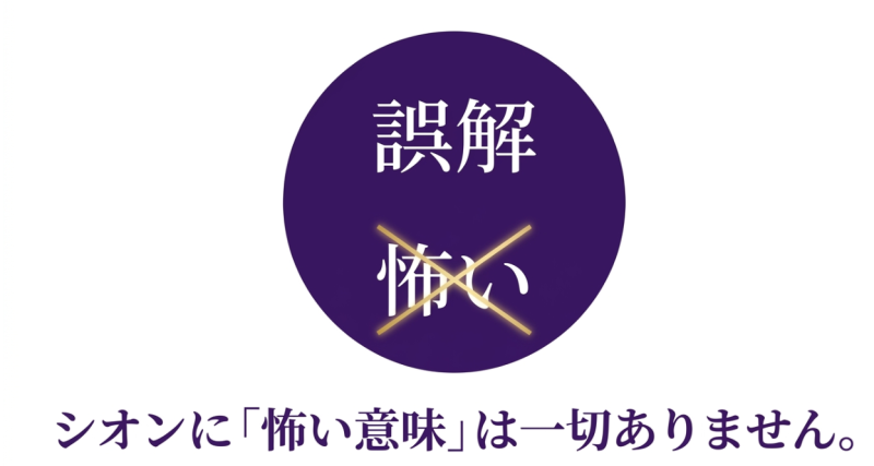 「怖い」という文字に大きくバツ印がつけられ、「シオンに怖い意味は一切ありません」と書かれた図解