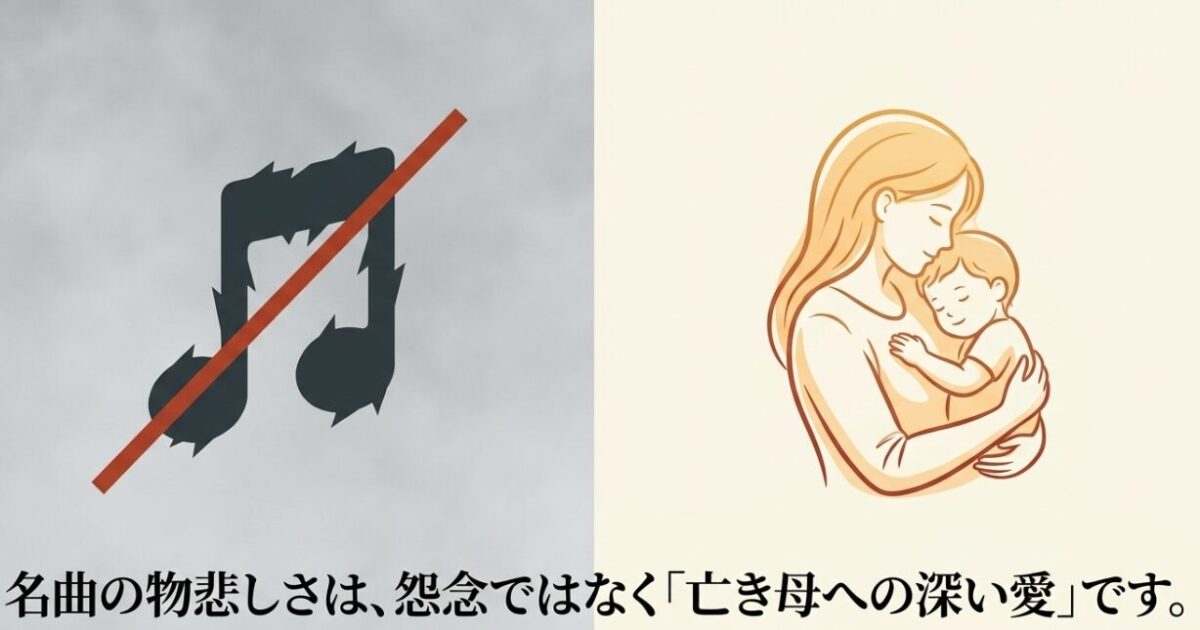 名曲の物悲しさは怨念ではなく、亡き母への深い愛であることを伝えるスライド