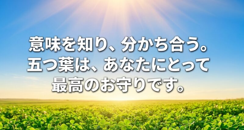 「意味を知り、分かち合う。五つ葉は、あなたにとって最高のお守りです。」と書かれたテキストスライド