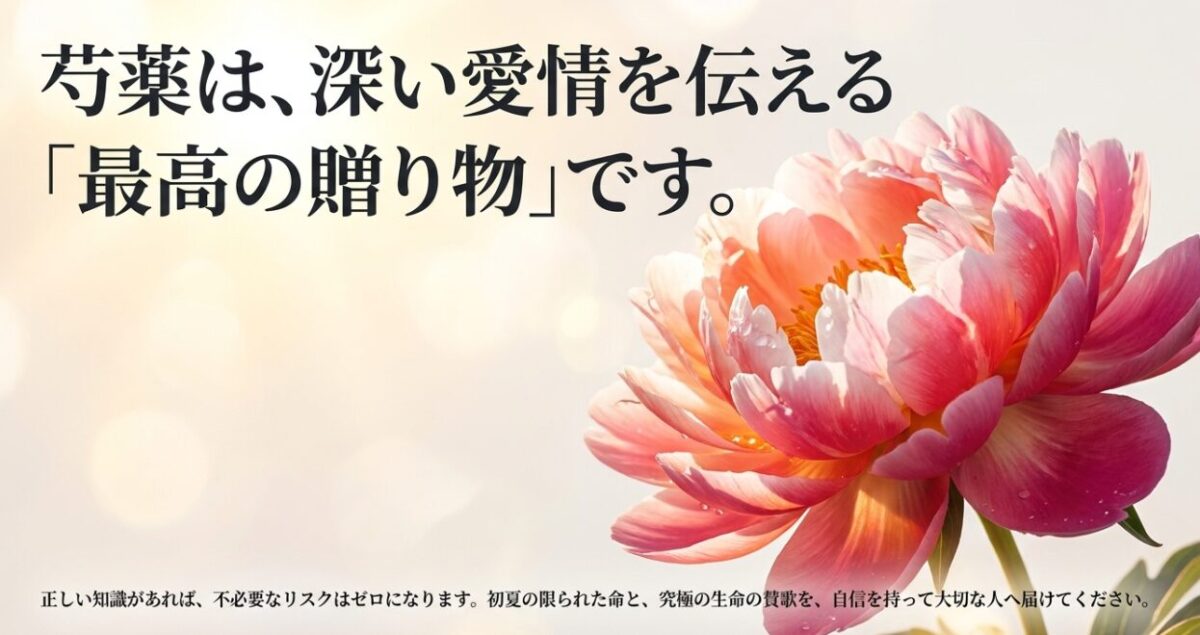 芍薬は深い愛情を伝える最高の贈り物であり正しい知識で自信を持って贈ろうと締めくくるスライド。