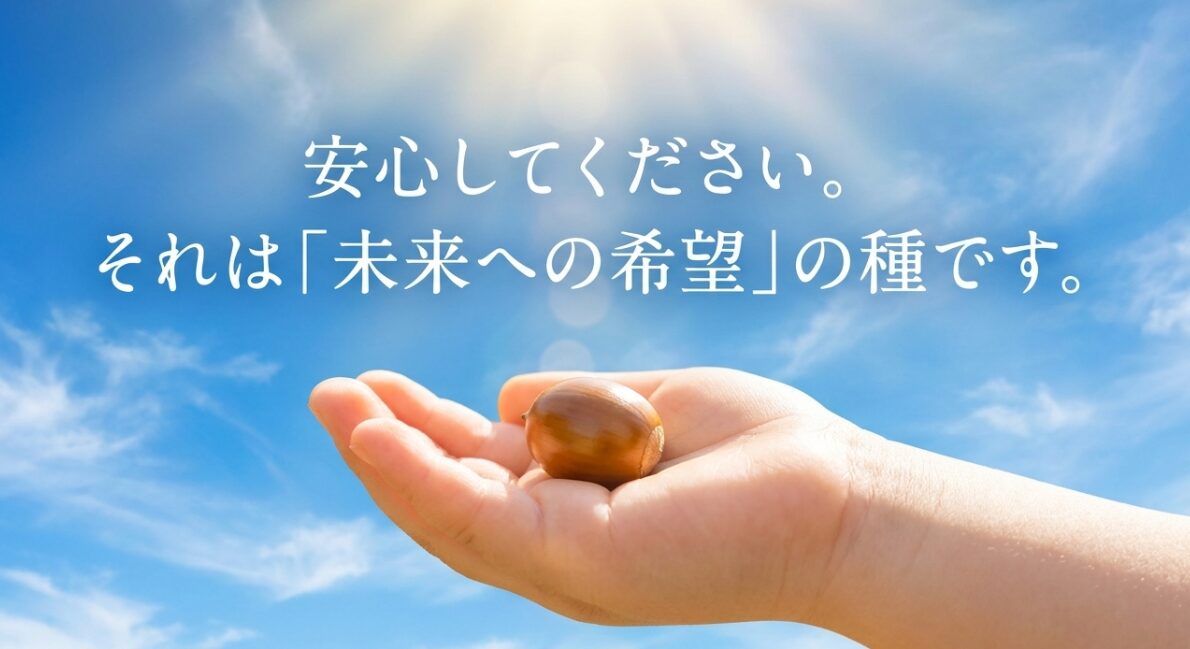 どんぐりは未来への希望の種であり安心できる存在