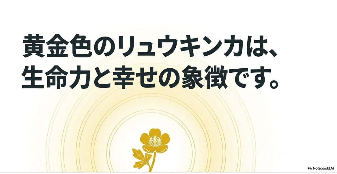 黄金色のリュウキンカは生命力と幸せの象徴であるというメッセージを伝えるスライド
