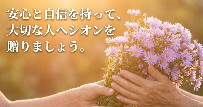 「安心と自信を持って、大切な人へシオンを贈りましょう」という締めくくりのメッセージ図解