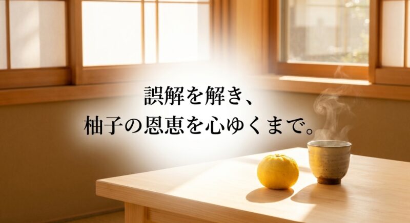 「誤解を解き、柚子の恩恵を心ゆくまで。」というメッセージ画像