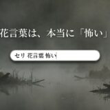 「セリの花言葉は、本当に怖いのか？」と書かれたタイトルスライド画像