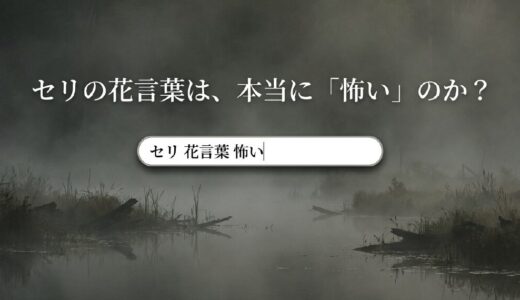 「芹」の花言葉は怖い？毒芹との混同による誤解と本当に恐ろしい花3選