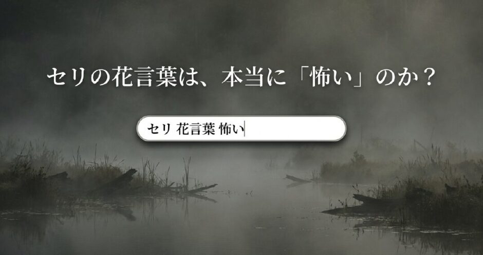「セリの花言葉は、本当に怖いのか？」と書かれたタイトルスライド画像